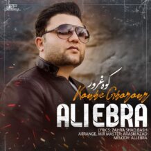 دانلود آهنگ جدید علی ابرا به نام کوه غرور